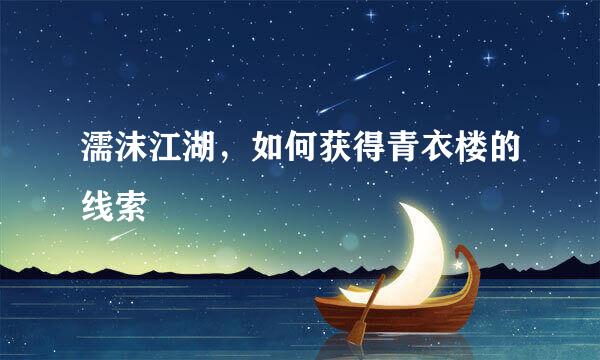 濡沫江湖，如何获得青衣楼的线索