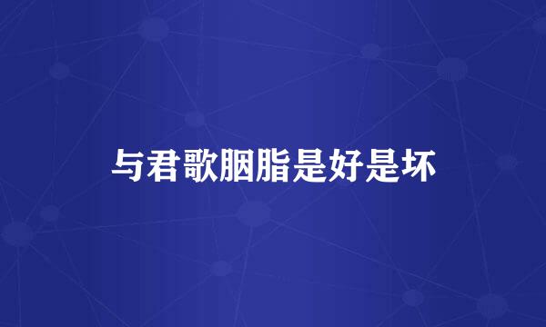 与君歌胭脂是好是坏