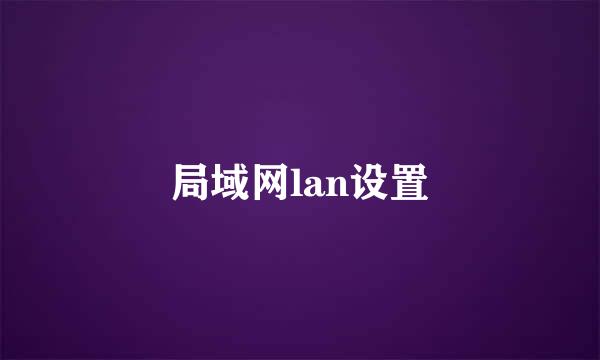局域网lan设置