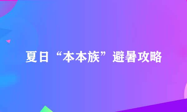 夏日“本本族”避暑攻略