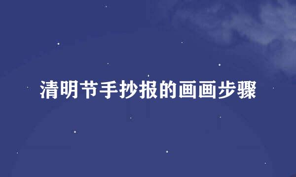 清明节手抄报的画画步骤