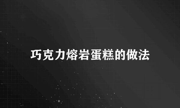 巧克力熔岩蛋糕的做法
