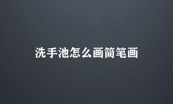 洗手池怎么画简笔画