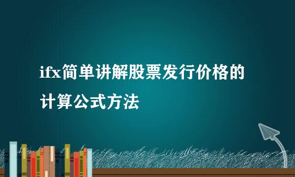 ifx简单讲解股票发行价格的计算公式方法