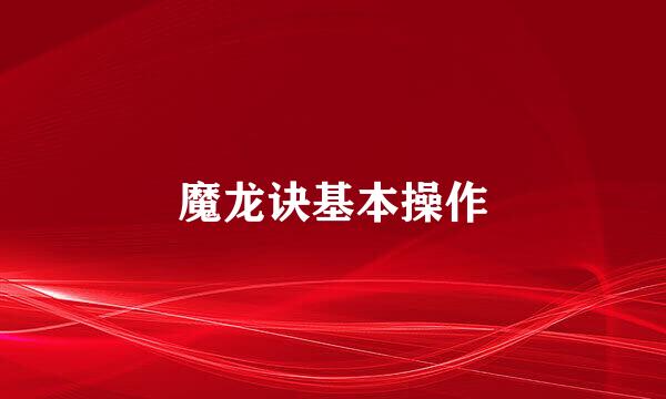 魔龙诀基本操作