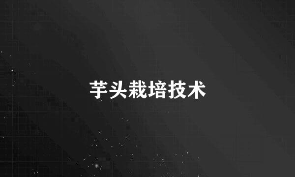 芋头栽培技术