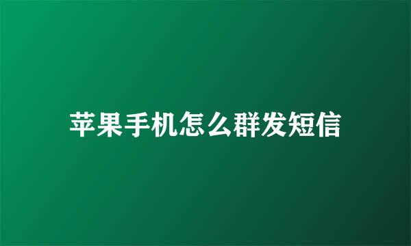 苹果手机怎么群发短信
