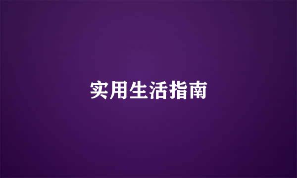 实用生活指南