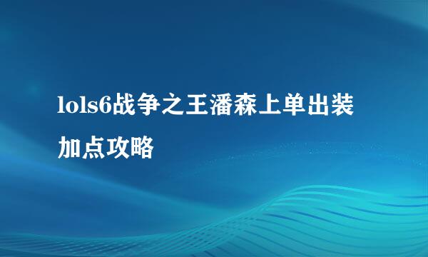 lols6战争之王潘森上单出装加点攻略