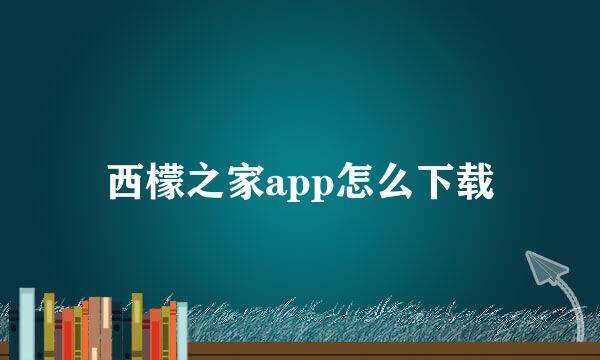 西檬之家app怎么下载