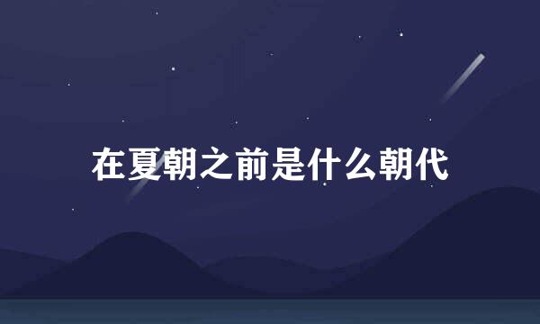 在夏朝之前是什么朝代