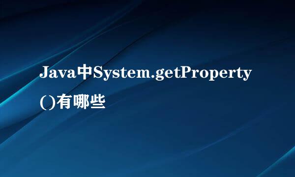 Java中System.getProperty()有哪些