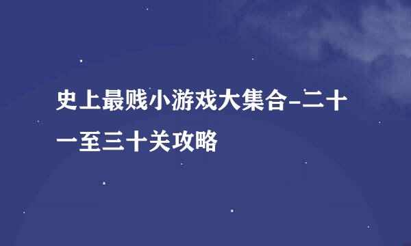 史上最贱小游戏大集合-二十一至三十关攻略