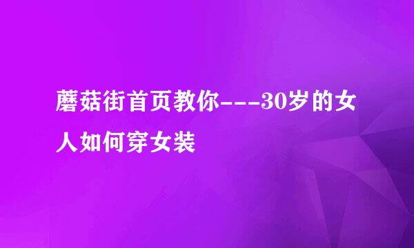 蘑菇街首页教你---30岁的女人如何穿女装