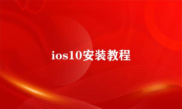 ios10安装教程