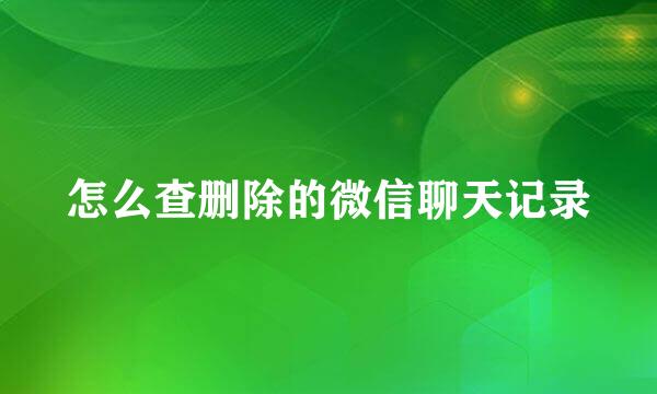 怎么查删除的微信聊天记录