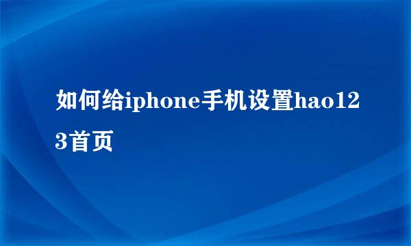 如何给iphone手机设置hao123首页