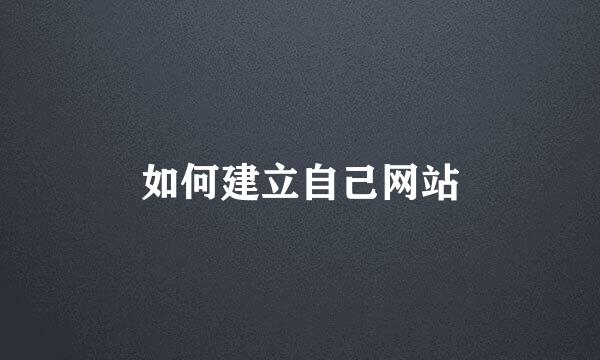 如何建立自己网站