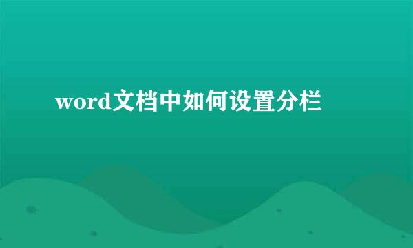 word文档中如何设置分栏