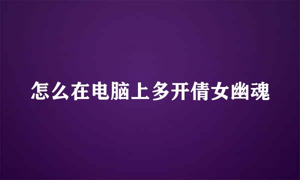 怎么在电脑上多开倩女幽魂