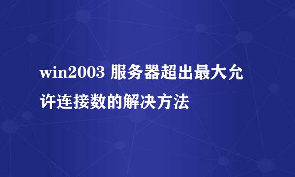 win2003 服务器超出最大允许连接数的解决方法