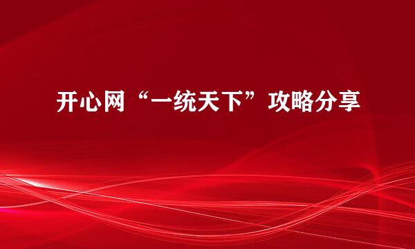 开心网“一统天下”攻略分享