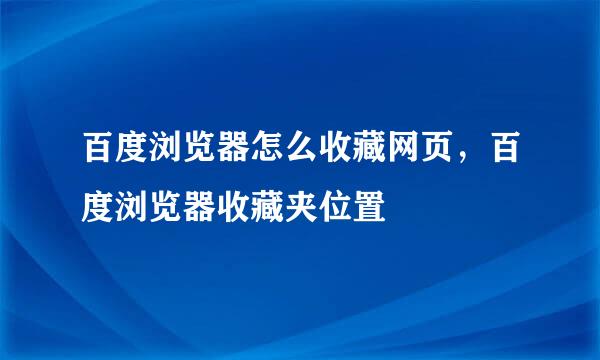百度浏览器怎么收藏网页，百度浏览器收藏夹位置