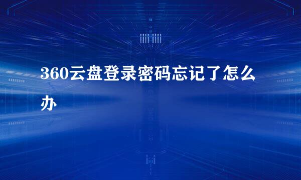 360云盘登录密码忘记了怎么办