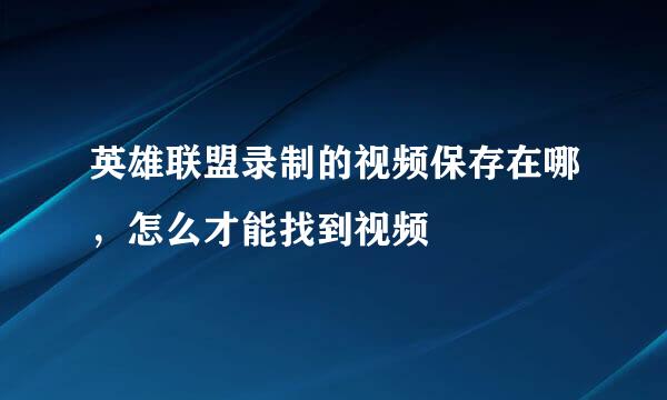 英雄联盟录制的视频保存在哪，怎么才能找到视频