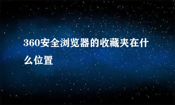 360安全浏览器的收藏夹在什么位置