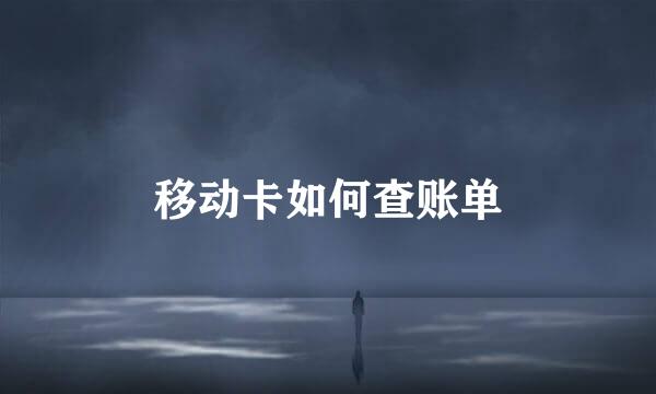 移动卡如何查账单