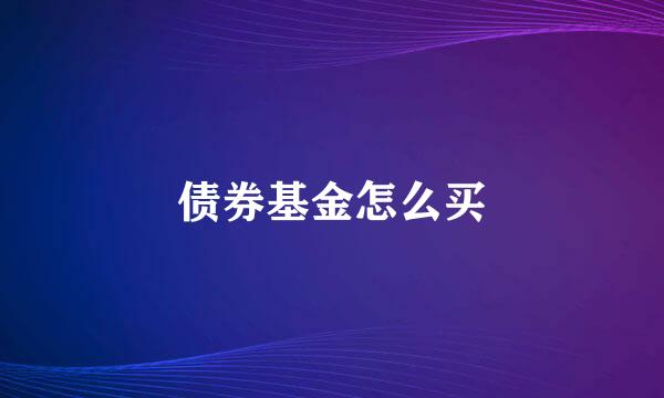 债券基金怎么买
