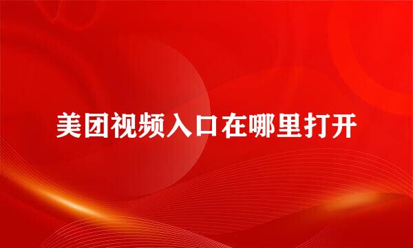 美团视频入口在哪里打开