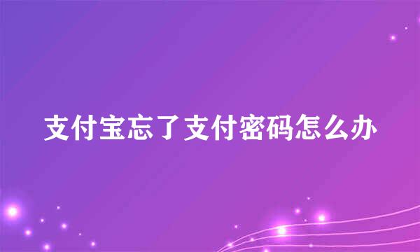 支付宝忘了支付密码怎么办