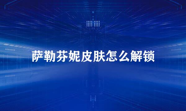 萨勒芬妮皮肤怎么解锁