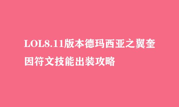 LOL8.11版本德玛西亚之翼奎因符文技能出装攻略