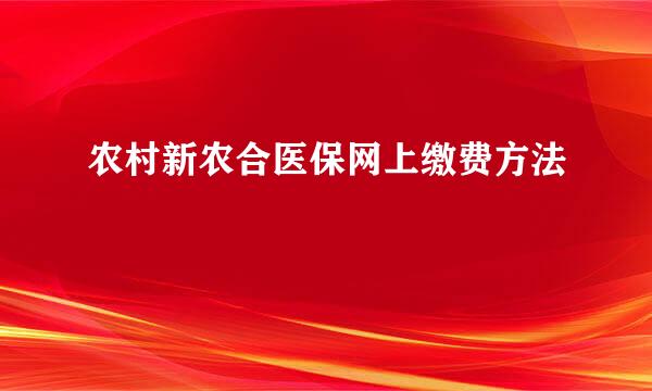 农村新农合医保网上缴费方法