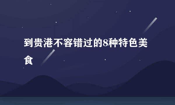 到贵港不容错过的8种特色美食