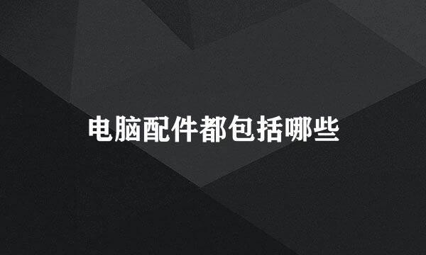 电脑配件都包括哪些