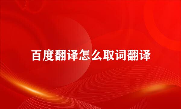 百度翻译怎么取词翻译