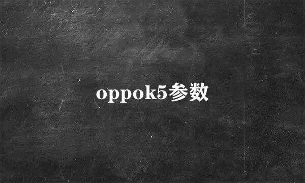 oppok5参数