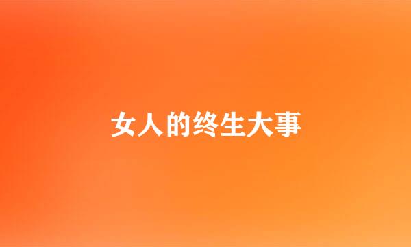 女人的终生大事