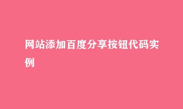 网站添加百度分享按钮代码实例