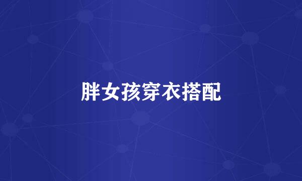 胖女孩穿衣搭配