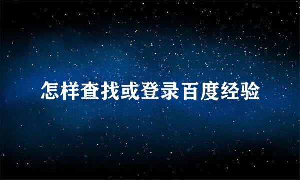 怎样查找或登录百度经验
