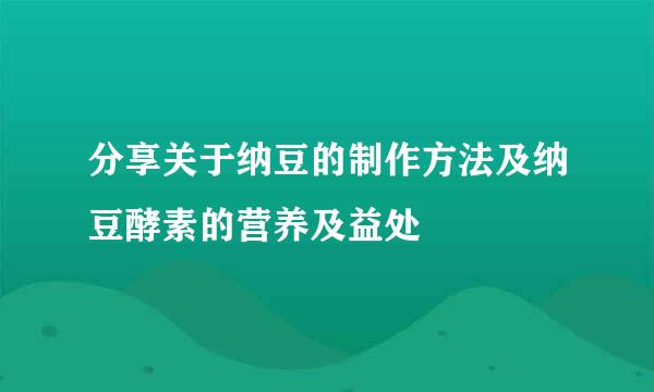 分享关于纳豆的制作方法及纳豆酵素的营养及益处