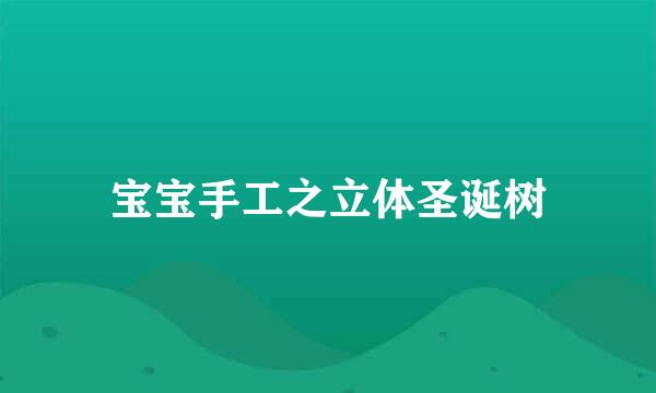 宝宝手工之立体圣诞树