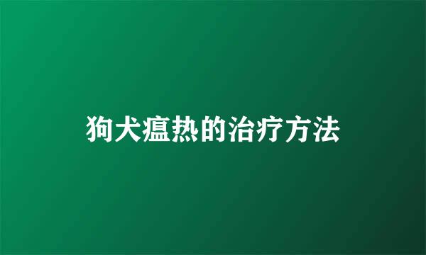 狗犬瘟热的治疗方法