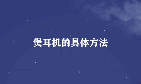 煲耳机的具体方法
