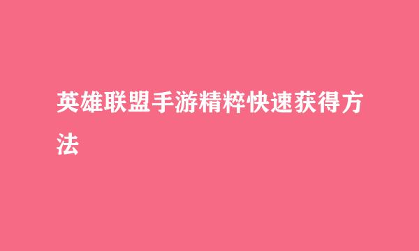 英雄联盟手游精粹快速获得方法